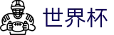 2026世界杯买球官方手机买球站 | 网上买球赛怎么找回密码注册链接